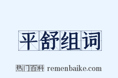 平舒组词是什么意思的图片